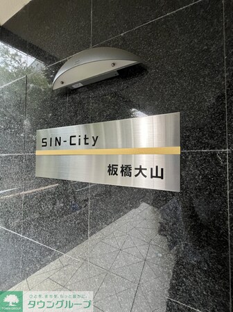 SIN-CITY板橋大山の物件内観写真